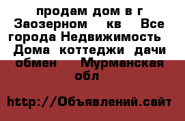 продам дом в г.Заозерном 49 кв. - Все города Недвижимость » Дома, коттеджи, дачи обмен   . Мурманская обл.